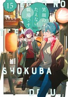 笑顔のたえない職場です。（１５）