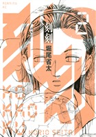 【期間限定 無料お試し版】刻刻(2)