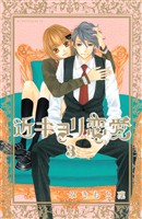 【期間限定 無料お試し版】近キョリ恋愛(3)