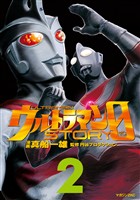 ウルトラマンSTORY 0(2)