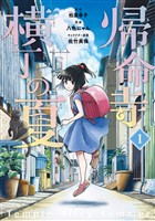 帰命寺横丁の夏（１）