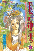 【期間限定　無料お試し版】ああっ女神さまっ（３）