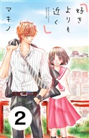 【期間限定 無料お試し版】好きよりも近く 分冊版(2)