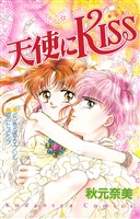 『【期間限定 試し読み増量版】天使にKISS』の電子書籍
