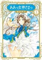 【期間限定 試し読み増量版】新装版 ああっ女神さまっ(1)