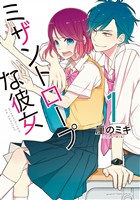 『【期間限定 試し読み増量版】ミザントロープな彼女(1)』の電子書籍
