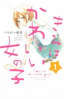 【期間限定　無料お試し版】きみはかわいい女の子（１）