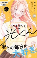 大家さんちの光くん　プチデザ（６）