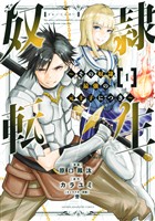 【期間限定　無料お試し版】奴隷転生　～その奴隷、最強の元王子につき～（１）