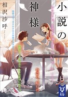 小説の神様