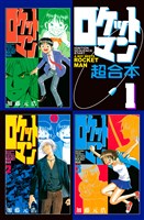 ロケットマン 超合本版(1)