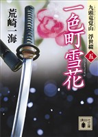 一色町雪花　九頭竜覚山　浮世綴（五）