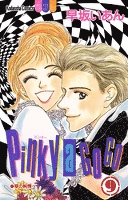 Ｐｉｎｋｙ　ａ　Ｇｏ　Ｇｏ（９）