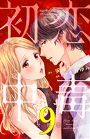 初恋中毒　分冊版（９）