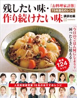 『お料理家計簿』７５年進化のレシピ　残したい味・作り続けたい味