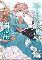 平凡な令嬢　エリス・ラースの日常（２）