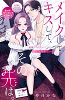 メイクしてキスして、その先は。　分冊版（１０）