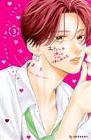 わたしの恋のはじめかた（３）