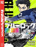 『ブルーロック　ＦＵＬＬ　ＣОＬОＲ　ＳＥＬＥＣＴＩОＮ（１）　潔　世一』の電子書籍