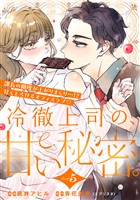 冷徹上司の、甘い秘密。［ｃｏｍｉｃ　ｔｉｎｔ］　分冊版（５）