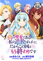 真の聖女である私は追放されました。だからこの国はもう終わりです　分冊版（５５）