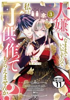 大嫌いなままでいいですので、私と子供を作ってもらえませんか？　分冊版（１１）