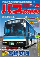 バスマガジンvol.132