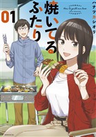 『【期間限定　無料お試し版】焼いてるふたり（１）』の電子書籍