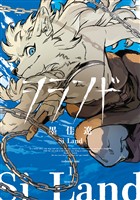 『【期間限定　試し読み増量版】シランド（１）　【電子版限定カラーイラスト集収録】』の電子書籍