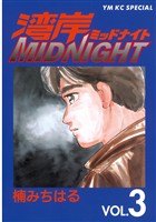 【期間限定 無料お試し版】湾岸MIDNIGHT(3)