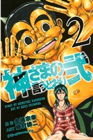 【期間限定　無料お試し版】神さまの言うとおり弐（２）