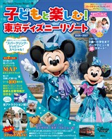 子どもと楽しむ! 東京ディズニーリゾート 2026ー2027