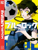 『【期間限定　無料お試し版】ブルーロック（２）』の電子書籍