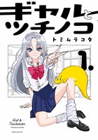 【期間限定 試し読み増量版】ギャルとツチノコ(1)