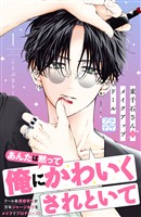 『【期間限定　無料お試し版】東千石さんのメイクアップドール　プチデザ（１）』の電子書籍