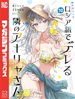 時々ボソッとロシア語でデレる隣のアーリャさん（１０）