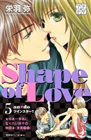 Ｓｈａｐｅ　ｏｆ　Ｌｏｖｅ　プチデザ（５）　お水でみつけた本気の恋