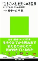 「生きている」を見つめる医療　ゲノムでよみとく生命誌講座