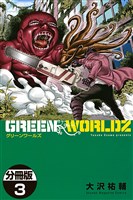 GREEN WORLDZ 分冊版(3)