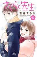 さくらと先生　分冊版（１０）