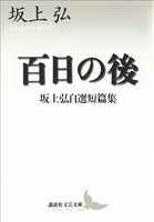 百日の後　坂上弘自選短篇集