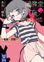 閻魔堂沙羅の推理奇譚　落ちる天使の謎