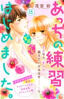 あっちの練習はじめました。　分冊版（１５）