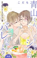青山くん、ここでシたらバレちゃうよ？［ｃｏｍｉｃ　ｔｉｎｔ］分冊版（４）