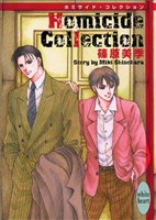 Ｈｏｍｉｃｉｄｅ　Ｃｏｌｌｅｃｔｉｏｎ　ホミサイド・コレクション