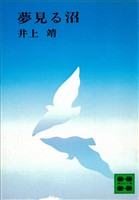 夢見る沼
