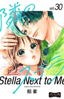 隣のステラ　ベツフレプチ（３０）