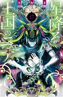 星降る王国のニナ（１７）