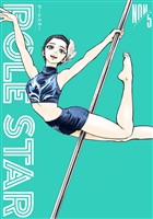 ＰＯＬＥ　ＳＴＡＲ（５）