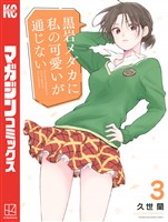 【期間限定 無料お試し版】黒岩メダカに私の可愛いが通じない(3)